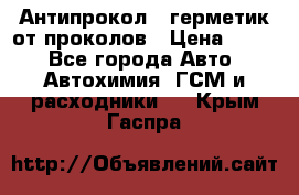 Антипрокол - герметик от проколов › Цена ­ 990 - Все города Авто » Автохимия, ГСМ и расходники   . Крым,Гаспра